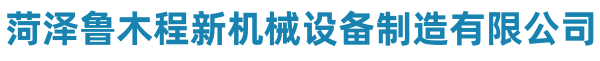 深泽鲁木程新机械设备制造有限公司